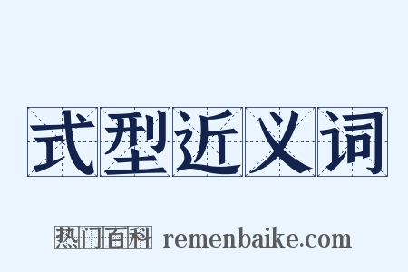 式型近义词是什么意思的图片